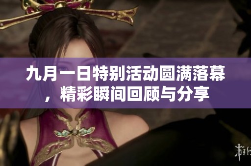 九月一日特别活动圆满落幕，精彩瞬间回顾与分享