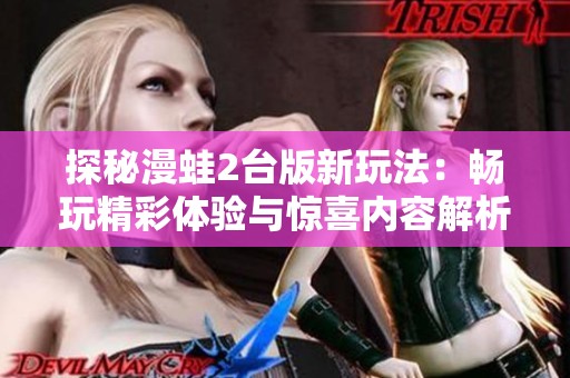 探秘漫蛙2台版新玩法：畅玩精彩体验与惊喜内容解析