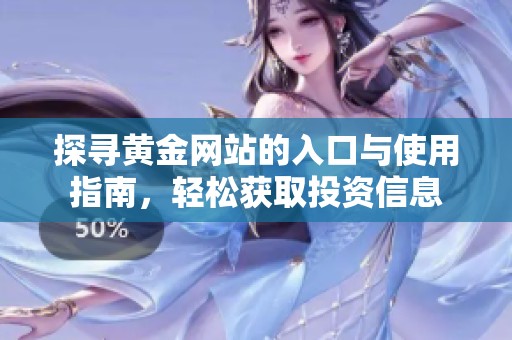 探寻黄金网站的入口与使用指南，轻松获取投资信息