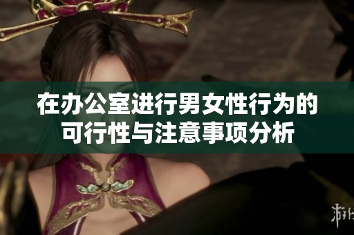 在办公室进行男女性行为的可行性与注意事项分析
