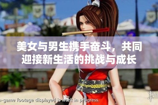 美女与男生携手奋斗，共同迎接新生活的挑战与成长