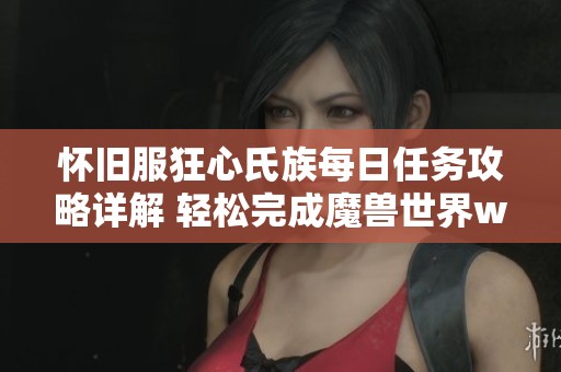 怀旧服狂心氏族每日任务攻略详解 轻松完成魔兽世界wlk挑战