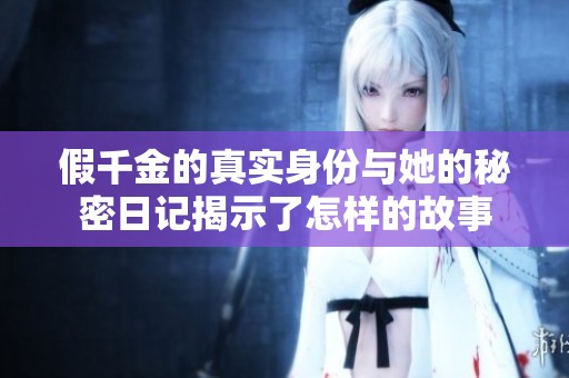 假千金的真实身份与她的秘密日记揭示了怎样的故事