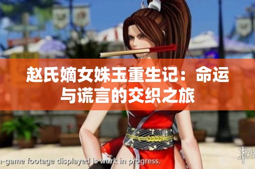 赵氏嫡女姝玉重生记：命运与谎言的交织之旅