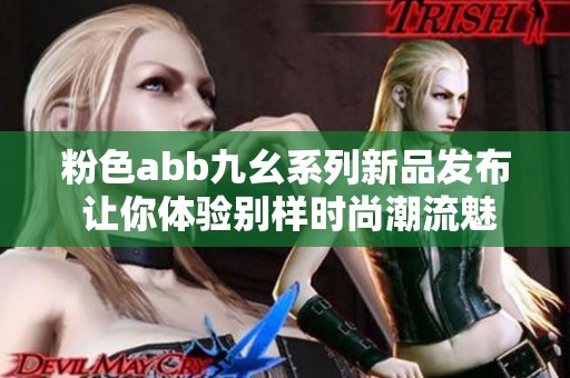 粉色abb九幺系列新品发布 让你体验别样时尚潮流魅力