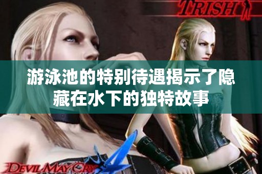 游泳池的特别待遇揭示了隐藏在水下的独特故事