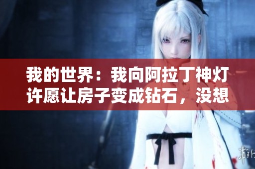 我的世界：我向阿拉丁神灯许愿让房子变成钻石，没想到引发了一场大麻烦