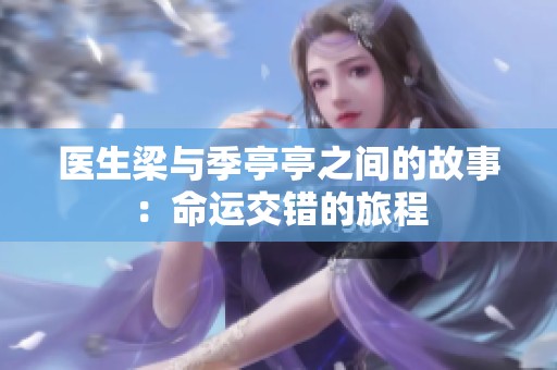 医生梁与季亭亭之间的故事：命运交错的旅程
