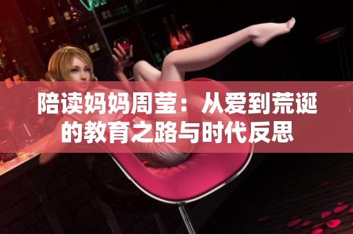 陪读妈妈周莹：从爱到荒诞的教育之路与时代反思