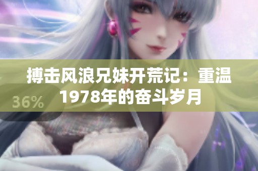 搏击风浪兄妹开荒记：重温1978年的奋斗岁月