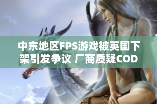 中东地区FPS游戏被英国下架引发争议 厂商质疑COD为何不受影响