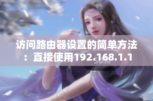访问路由器设置的简单方法：直接使用192.168.1.1