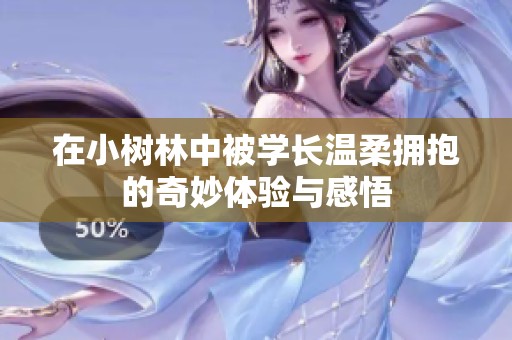 在小树林中被学长温柔拥抱的奇妙体验与感悟