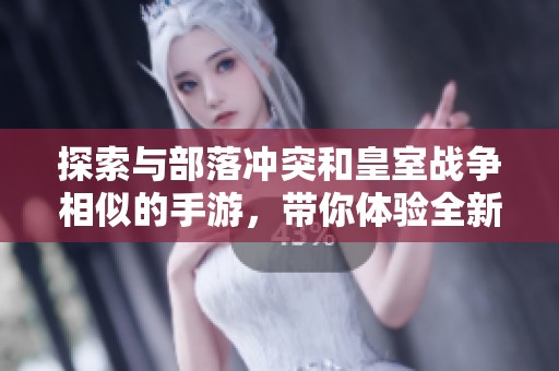 探索与部落冲突和皇室战争相似的手游，带你体验全新策略对战的乐趣与挑战