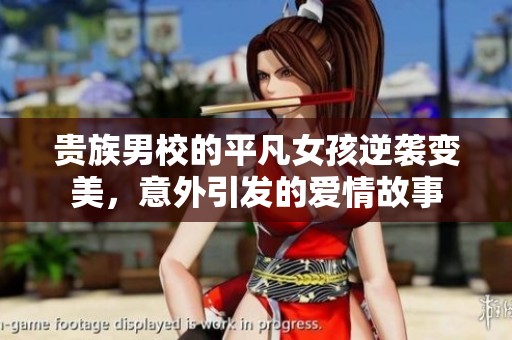 贵族男校的平凡女孩逆袭变美，意外引发的爱情故事