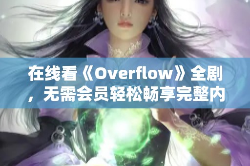 在线看《Overflow》全剧，无需会员轻松畅享完整内容