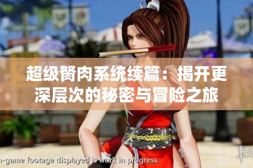 超级胬肉系统续篇：揭开更深层次的秘密与冒险之旅