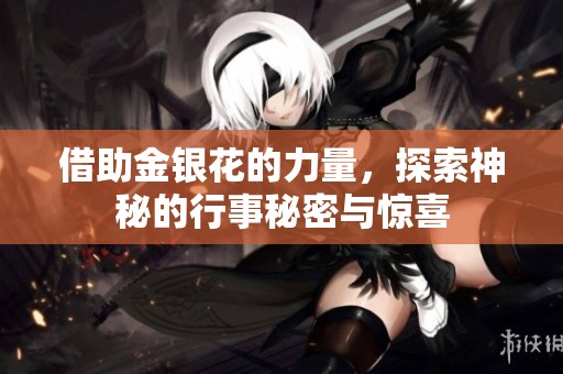 借助金银花的力量，探索神秘的行事秘密与惊喜