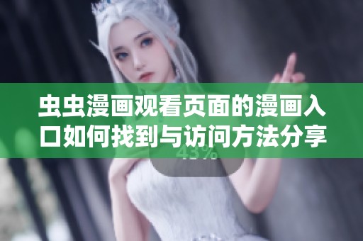 虫虫漫画观看页面的漫画入口如何找到与访问方法分享