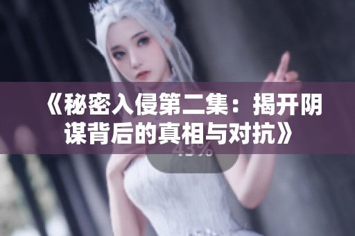 《秘密入侵第二集：揭开阴谋背后的真相与对抗》