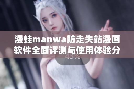 漫蛙manwa防走失站漫画软件全面评测与使用体验分享