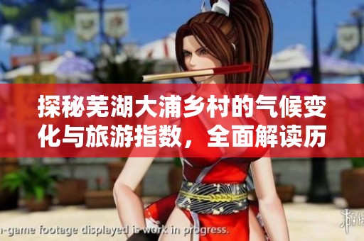 探秘芜湖大浦乡村的气候变化与旅游指数，全面解读历史气温与自然风光