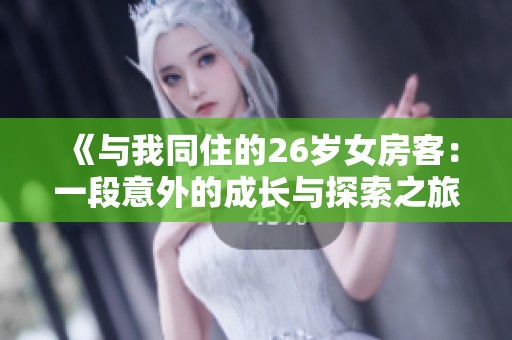 《与我同住的26岁女房客：一段意外的成长与探索之旅》