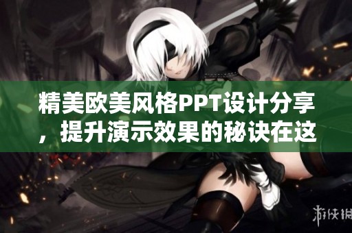 精美欧美风格PPT设计分享，提升演示效果的秘诀在这里
