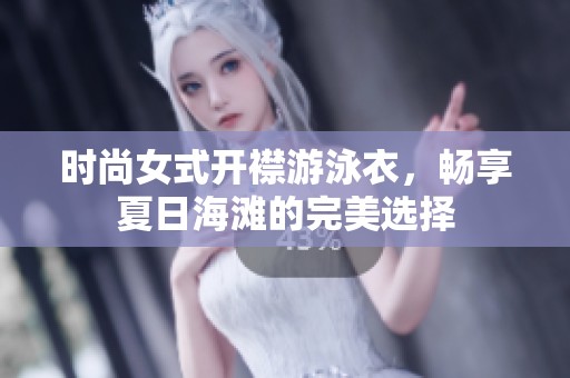 时尚女式开襟游泳衣，畅享夏日海滩的完美选择