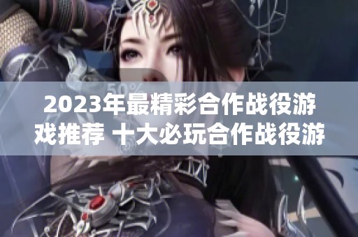 2023年最精彩合作战役游戏推荐 十大必玩合作战役游戏排行榜解析