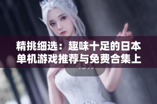 精挑细选：趣味十足的日本单机游戏推荐与免费合集上线