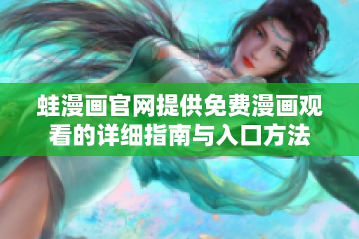 蛙漫画官网提供免费漫画观看的详细指南与入口方法