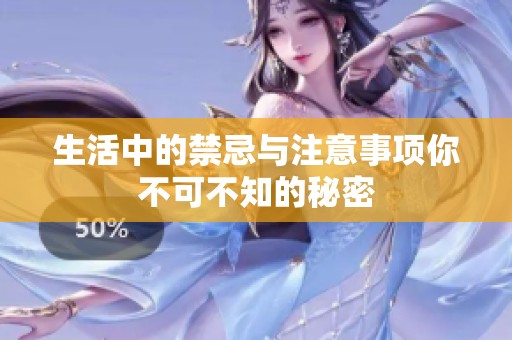 生活中的禁忌与注意事项你不可不知的秘密