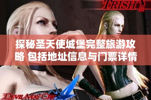 探秘圣天使城堡完整旅游攻略 包括地址信息与门票详情一网打尽