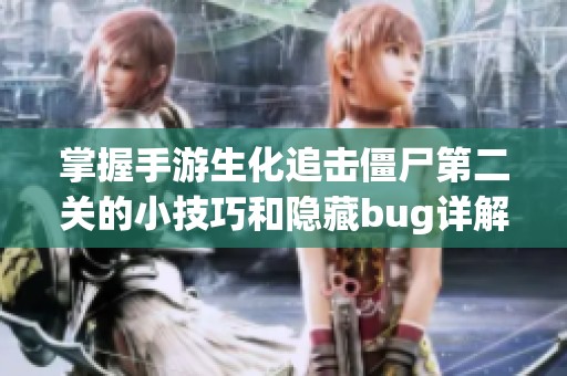 掌握手游生化追击僵尸第二关的小技巧和隐藏bug详解技巧分享