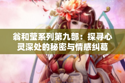 翁和莹系列第九部：探寻心灵深处的秘密与情感纠葛
