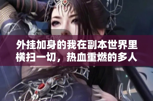 外挂加身的我在副本世界里横扫一切，热血重燃的多人有声剧之旅