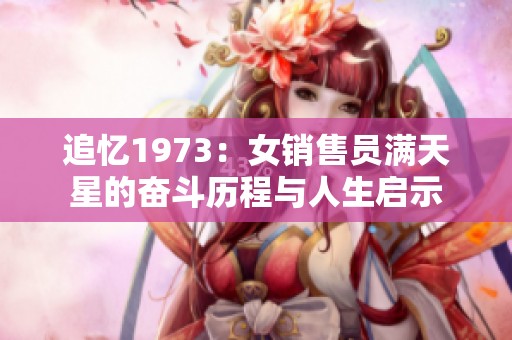 追忆1973：女销售员满天星的奋斗历程与人生启示