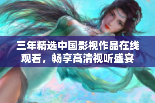 三年精选中国影视作品在线观看，畅享高清视听盛宴