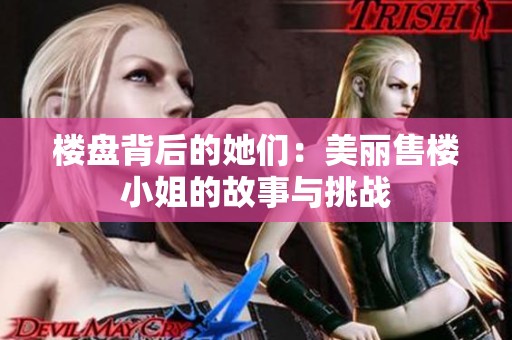 楼盘背后的她们：美丽售楼小姐的故事与挑战