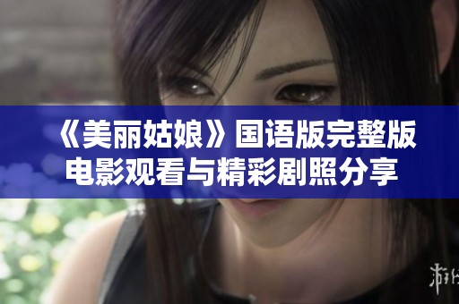 《美丽姑娘》国语版完整版电影观看与精彩剧照分享