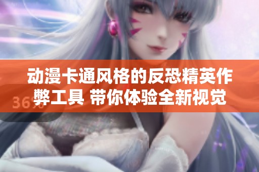 动漫卡通风格的反恐精英作弊工具 带你体验全新视觉盛宴与游戏乐趣
