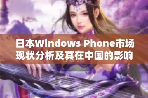 日本Windows Phone市场现状分析及其在中国的影响