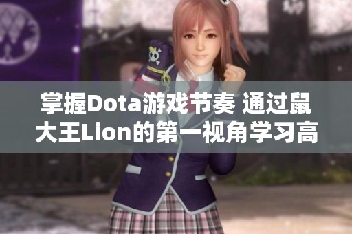 掌握Dota游戏节奏 通过鼠大王Lion的第一视角学习高效带节奏技巧