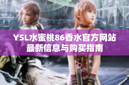 YSL水蜜桃86香水官方网站最新信息与购买指南