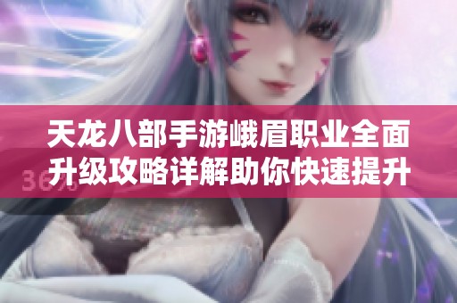 天龙八部手游峨眉职业全面升级攻略详解助你快速提升到25级以上