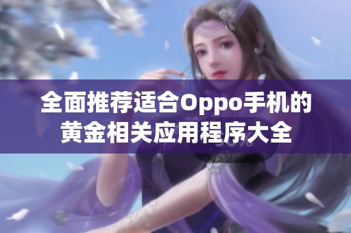 全面推荐适合Oppo手机的黄金相关应用程序大全