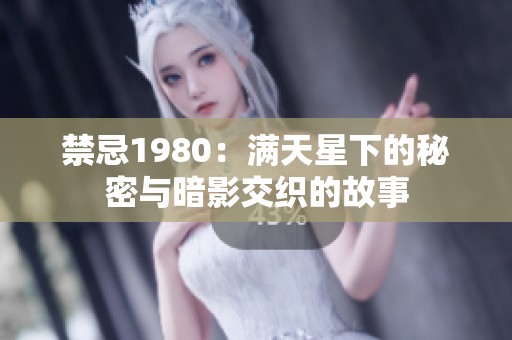 禁忌1980：满天星下的秘密与暗影交织的故事
