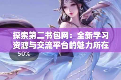 探索第二书包网：全新学习资源与交流平台的魅力所在