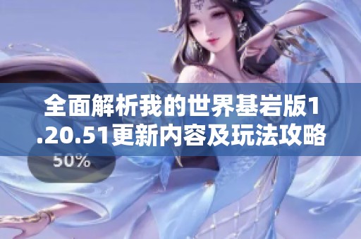 全面解析我的世界基岩版1.20.51更新内容及玩法攻略指南